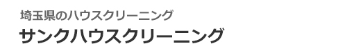 埼玉県川口市、さいたま市、蕨市、戸田市のハウスクリーニングはサンクハウスクリーニング