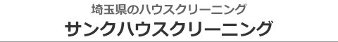 埼玉県川口市、さいたま市、蕨市、戸田市のハウスクリーニング店サンクハウスクリーニング