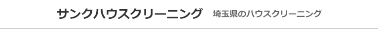 埼玉県川口市、さいたま市、蕨市、戸田市のハウスクリーニング店サンクハウスクリーニング