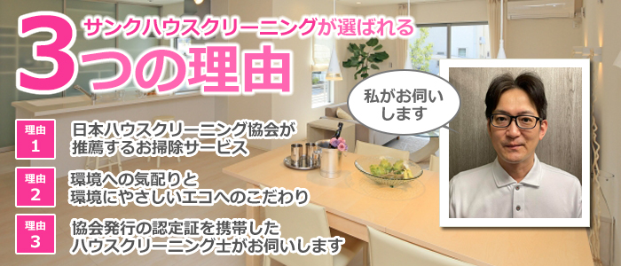 埼玉県川口市のハウスクリーニング店 サンクハウスクリーニング